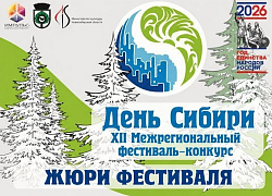 Встречайте, жюри «Дня Сибири»!