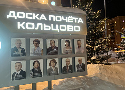 Имя Ирины Владимировны СУХОВОЛЬСКОЙ – на Доске почета Кольцово