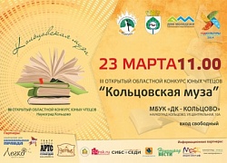 В Кольцово пройдёт III Открытый областной конкурс юных чтецов "Кольцовская муза"