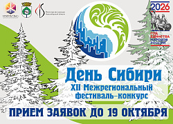XII Межрегиональный фестиваль-конкурс "День Сибири"