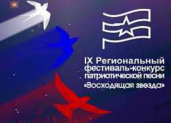 Итоги IX Регионального конкурса патриотической песни «Восходящая звезда»
