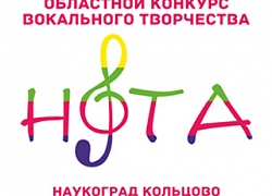 В Кольцово пройдёт III Областной конкурс вокального творчества "Нота"
