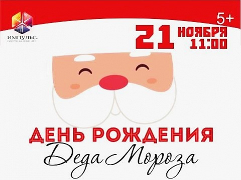 Дед Мороз отмечает День рождения. И вы приглашены!